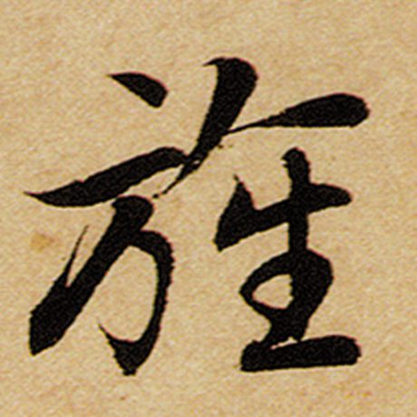 旌