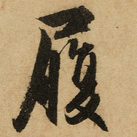 赵孟頫 《前后赤壁赋》 履