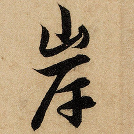 岸
