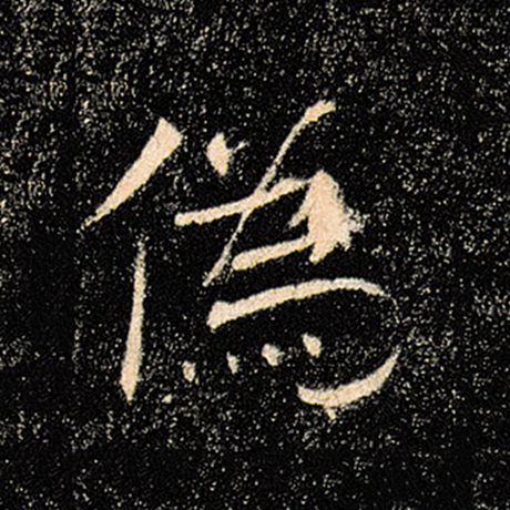 伪
