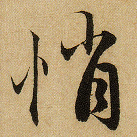悄