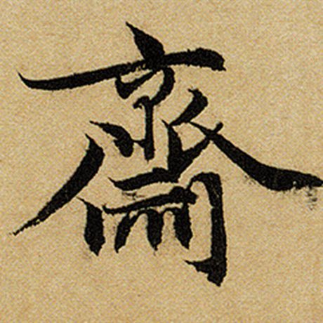 赵孟頫 《前后赤壁赋》 斋