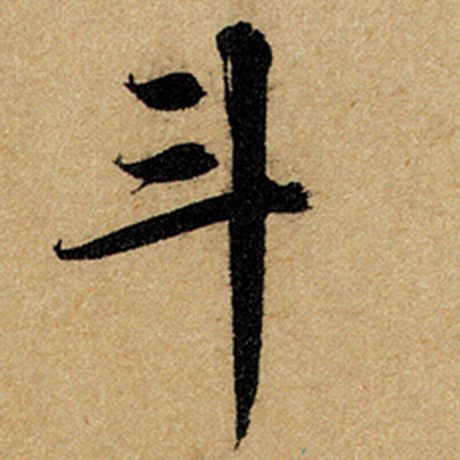 赵孟頫 《前后赤壁赋》 斗