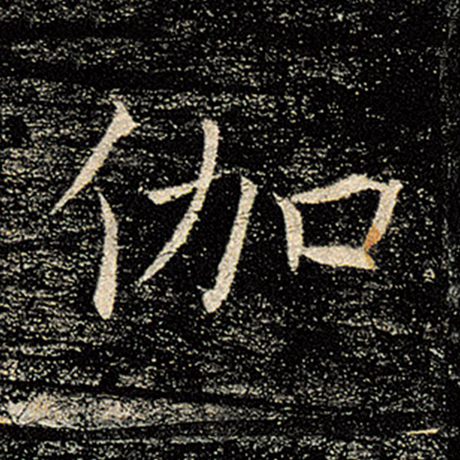 伽