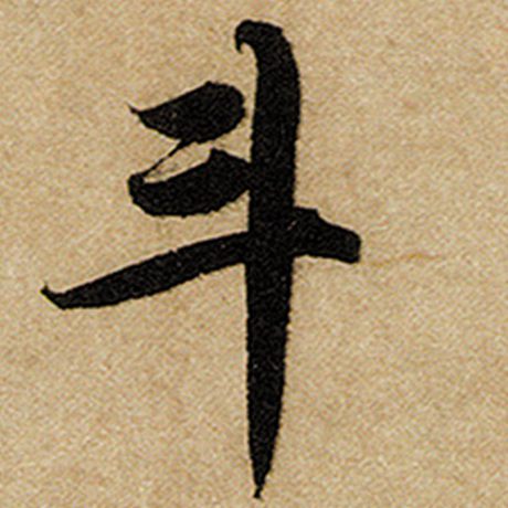 赵孟頫 《前后赤壁赋》 斗