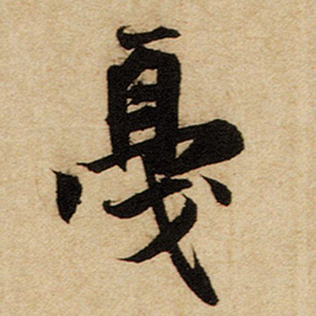 戛