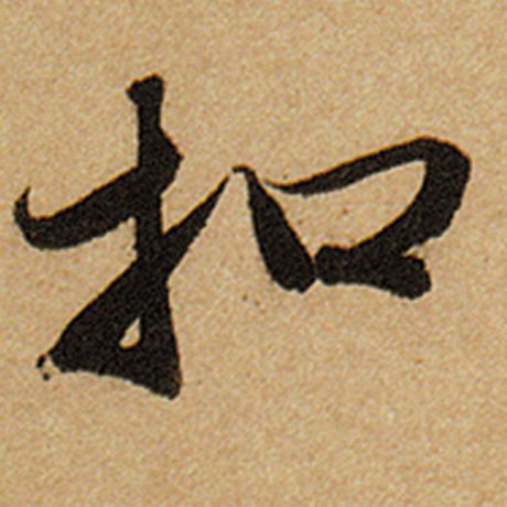 扣