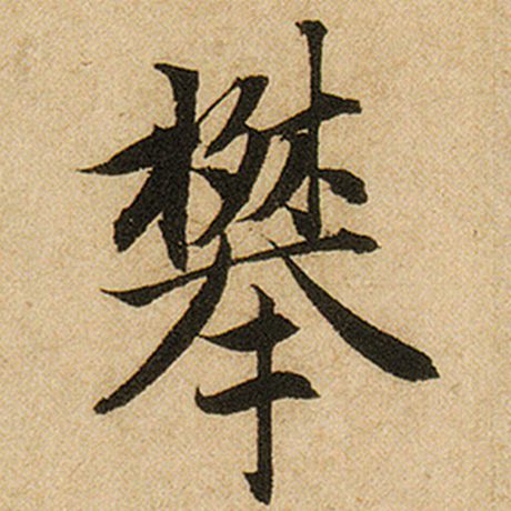 攀