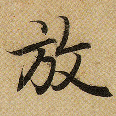赵孟頫 《前后赤壁赋》 放