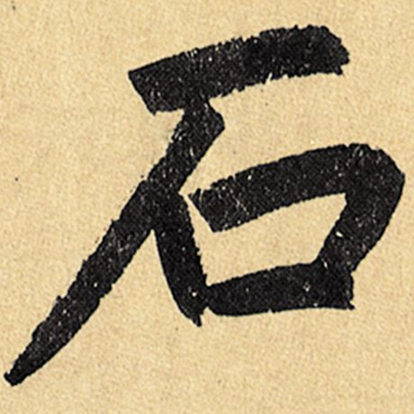 字：石 书法家：赵孟頫 作品：《玄妙观重修三门记》