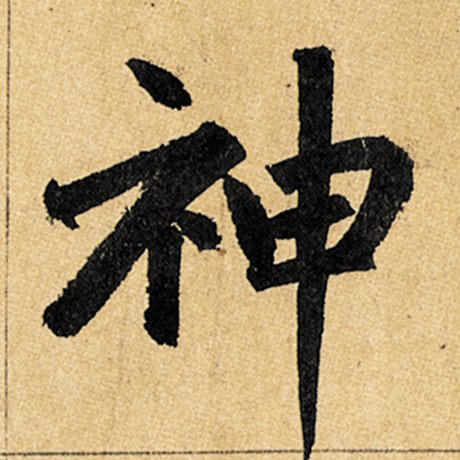 神
