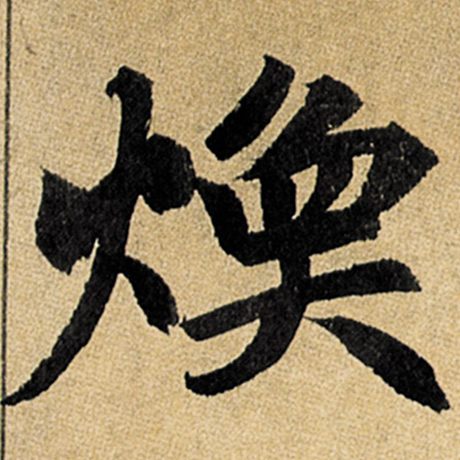 字：焕 书法家：赵孟頫 作品：《玄妙观重修三门记》