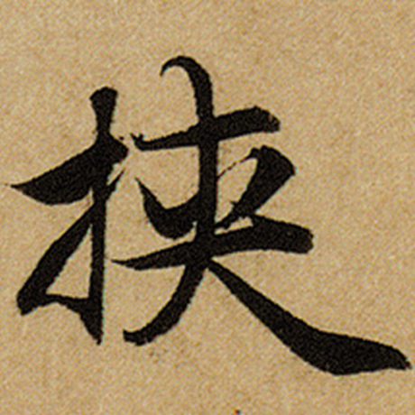 赵孟頫 《前后赤壁赋》 挟