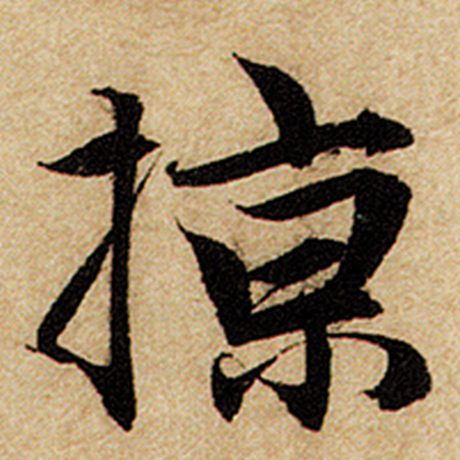 掠