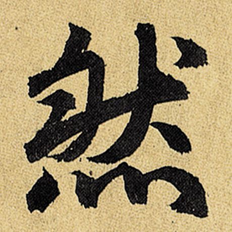 然