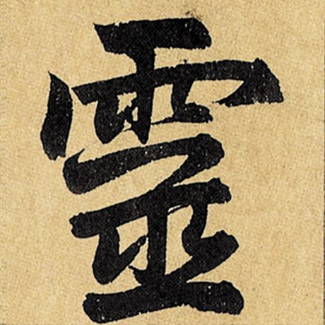 赵孟頫 《玄妙观重修三门记》 灵