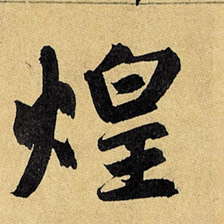 赵孟頫 《玄妙观重修三门记》 煌