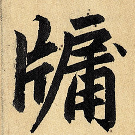 牗