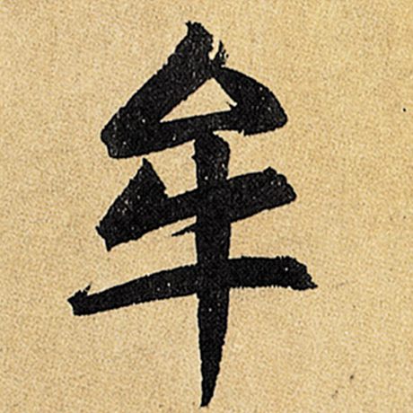 牟