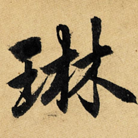 字：琳 书法家：赵孟頫 作品：《玄妙观重修三门记》