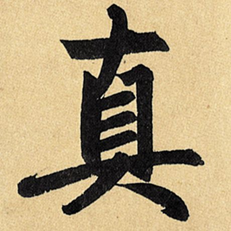 真