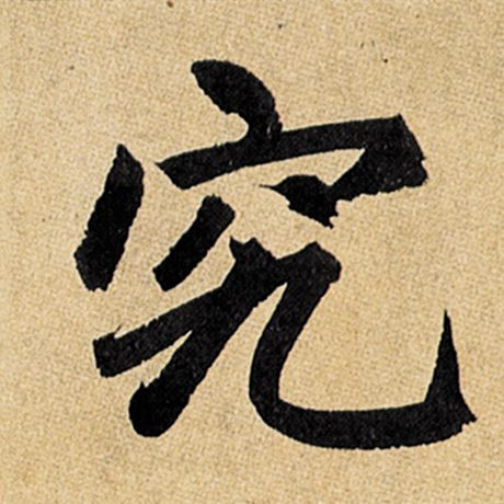 赵孟頫 《玄妙观重修三门记》 究