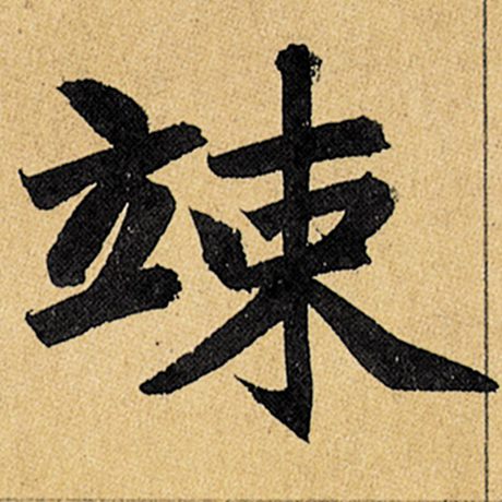 竦