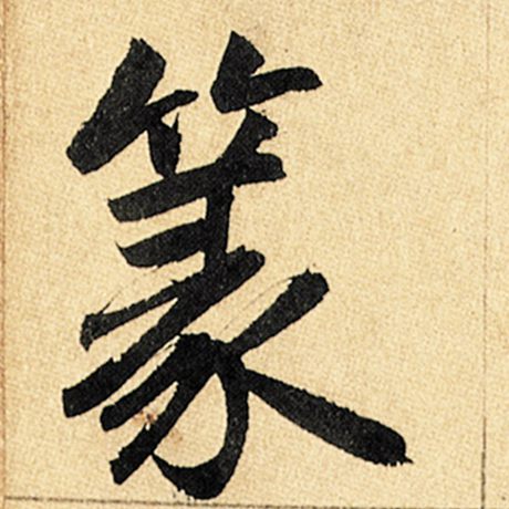 篆