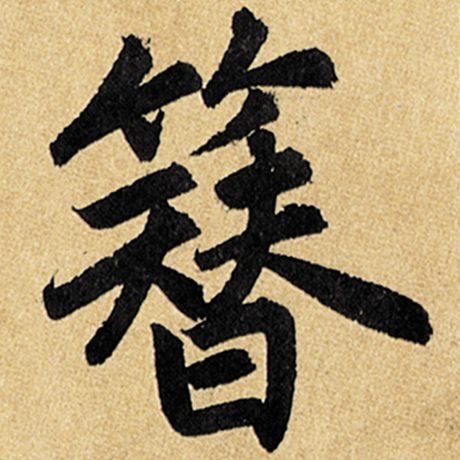 簪