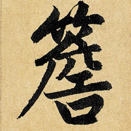 簷