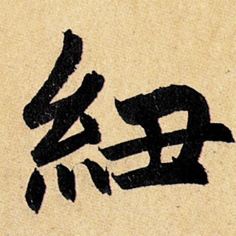 纽