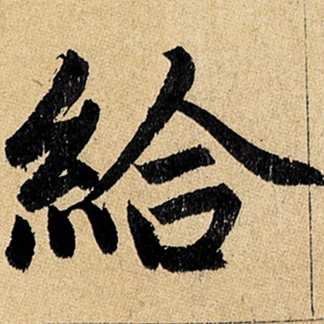 赵孟頫 《玄妙观重修三门记》 给