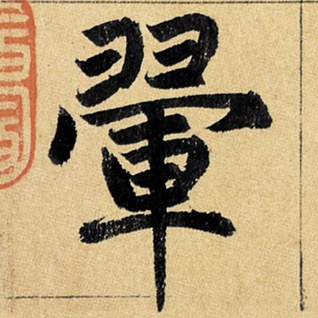 翚