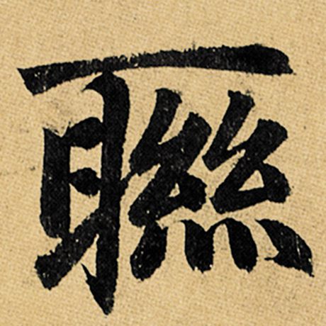 联