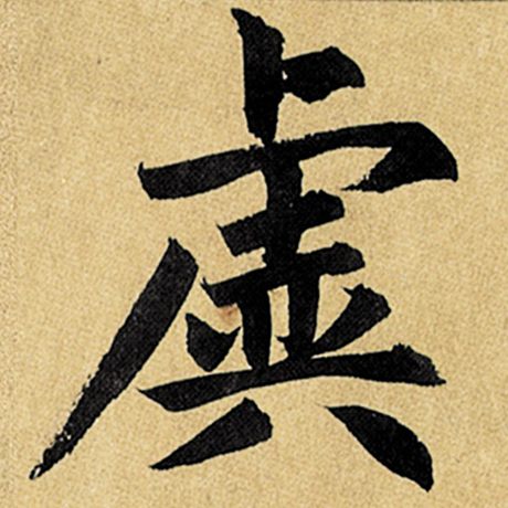 虡