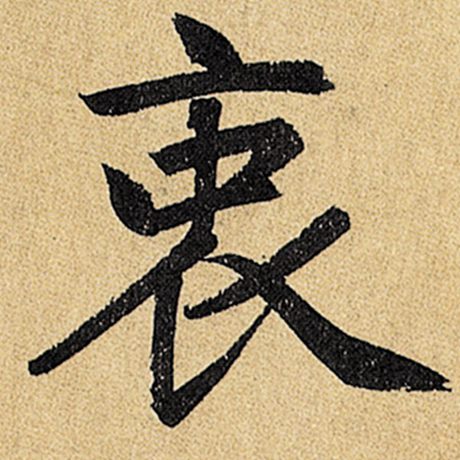赵孟頫 《玄妙观重修三门记》 衷