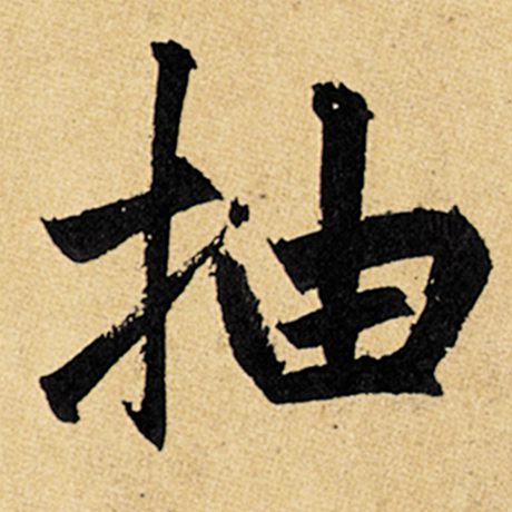 赵孟頫 《玄妙观重修三门记》 抽