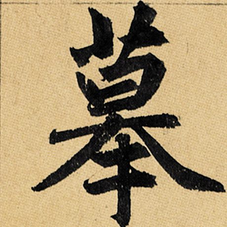 摹