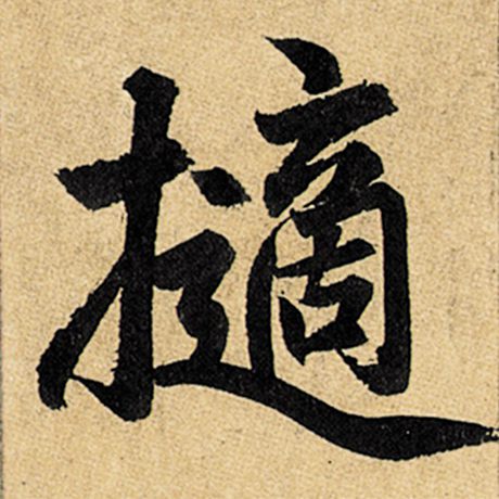擿