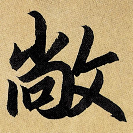 赵孟頫 《玄妙观重修三门记》 敞