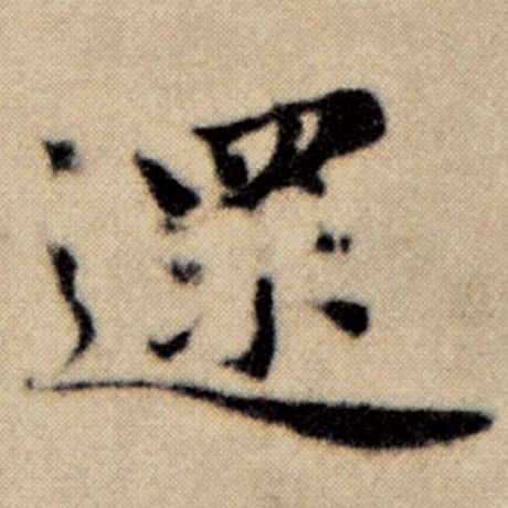 赵孟頫《洛神赋并序》遝