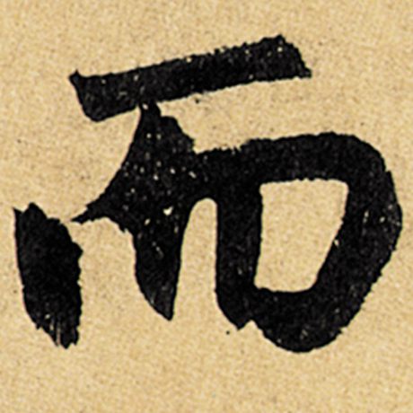 赵孟頫 《玄妙观重修三门记》 而