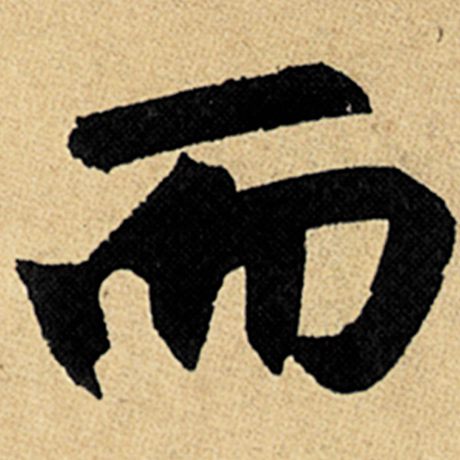 赵孟頫 《玄妙观重修三门记》 而