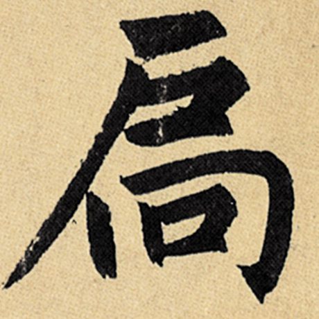 赵孟頫 《玄妙观重修三门记》 扃