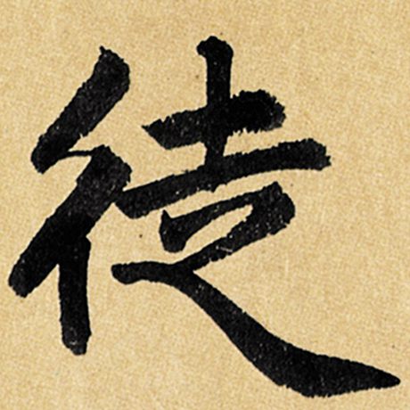 字：徒 书法家：赵孟頫 作品：《玄妙观重修三门记》