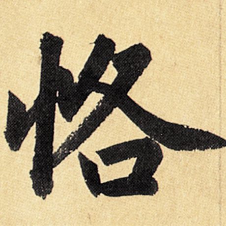 恪