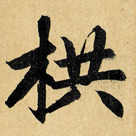 栱
