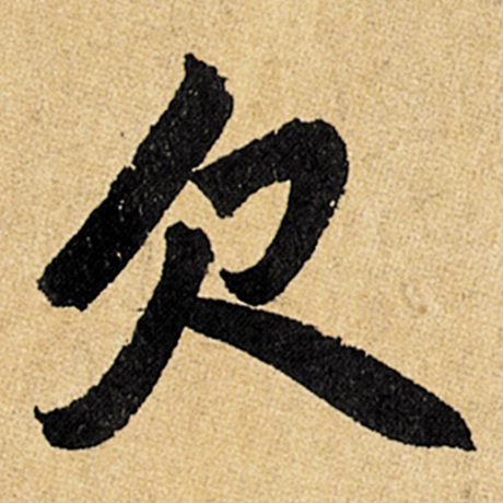 欠