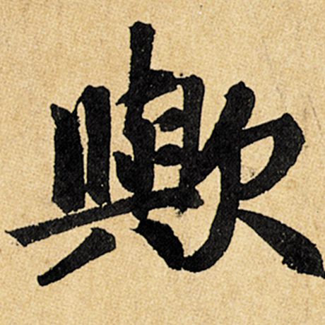 欤