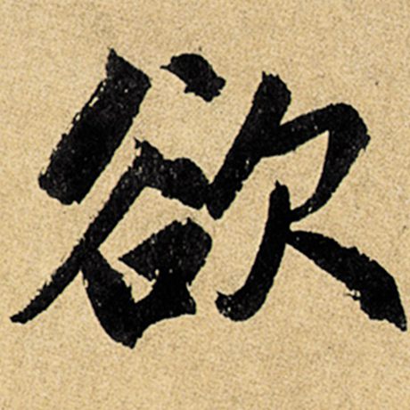 赵孟頫 《玄妙观重修三门记》 欲